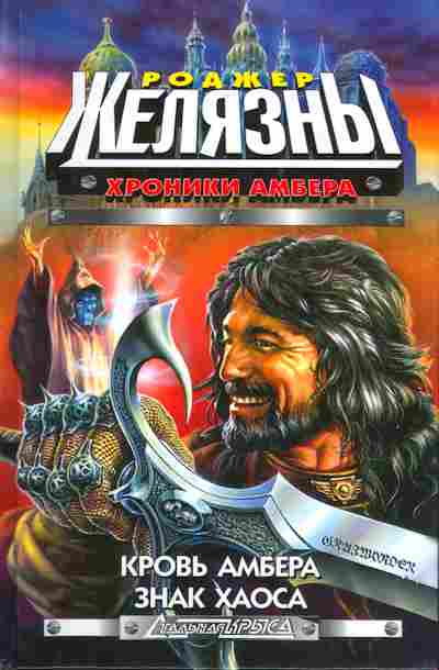 Книга Железяны Р. Кровь Амбера Рыцарь теней Знак хаоса, 1-3677, Баград.рф